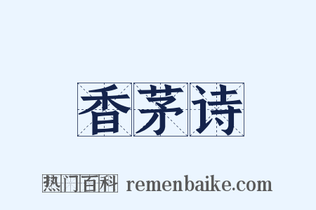 香茅诗是什么意思的图片